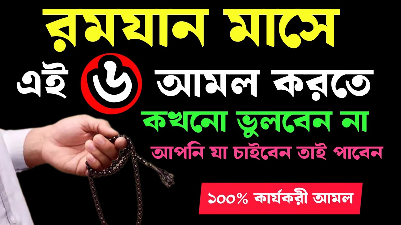 রমযান মাসে ৬টি আমল করতে ভুলবেন না। বৃষ্টির মতো রহমত হবে ইনশাআল্লাহ 
