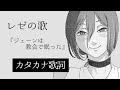 【カタカナ歌詞】レゼの歌『ジェーンは教会で眠った』【チェンソーマン】ロシア語/日本語/カタカナ