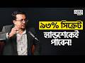 হ্যান্ডশেক দেখেই কি মানুষ বোঝা যায়?