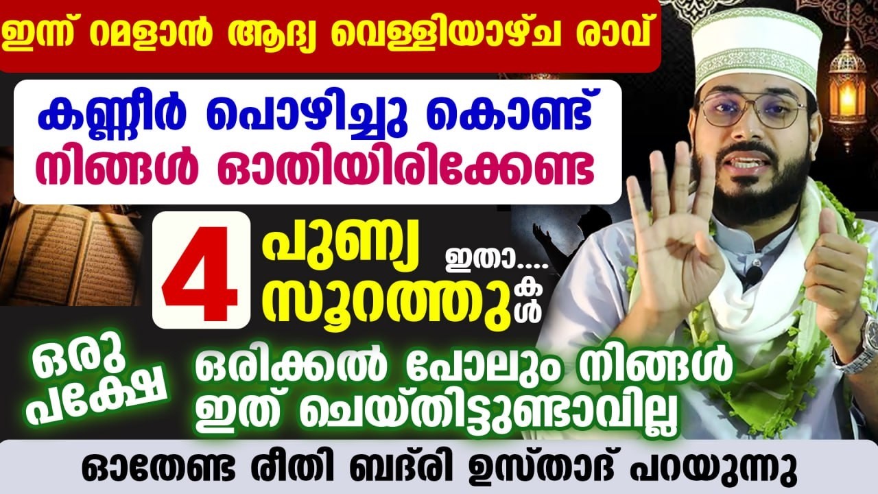 ഇന്ന് റമളാൻ ആദ്യ വെള്ളിയാഴ്ച രാവ്... കണ്ണീർ പൊഴിച്ചു കൊണ്ട് ഓതിയിരിക്കേണ്ട 4 സൂറത്തുകൾ ഇതാ Ramadan