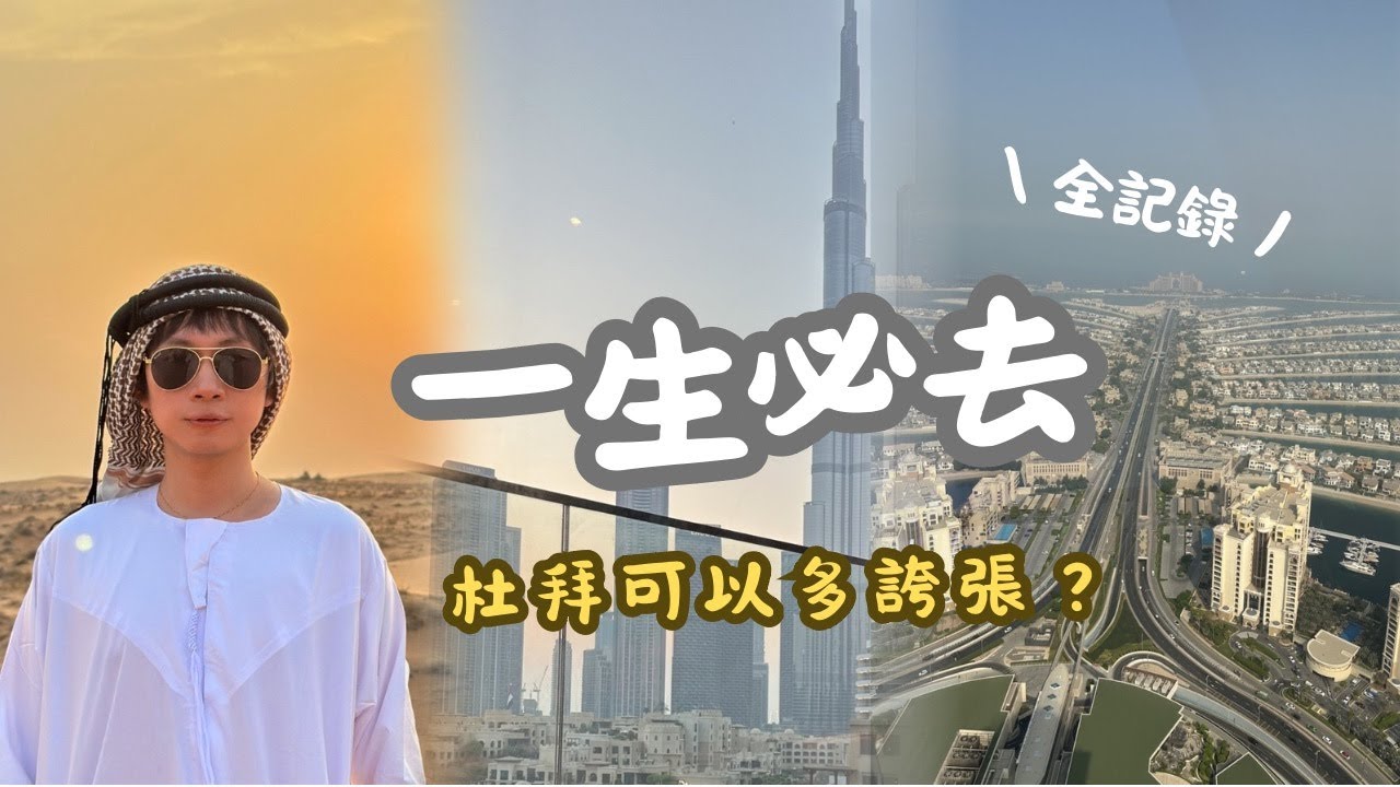 杜拜旅遊全紀錄：一生必去的黃金國度！驚掉下巴12集行程/景點/美食一次看 (完整版)