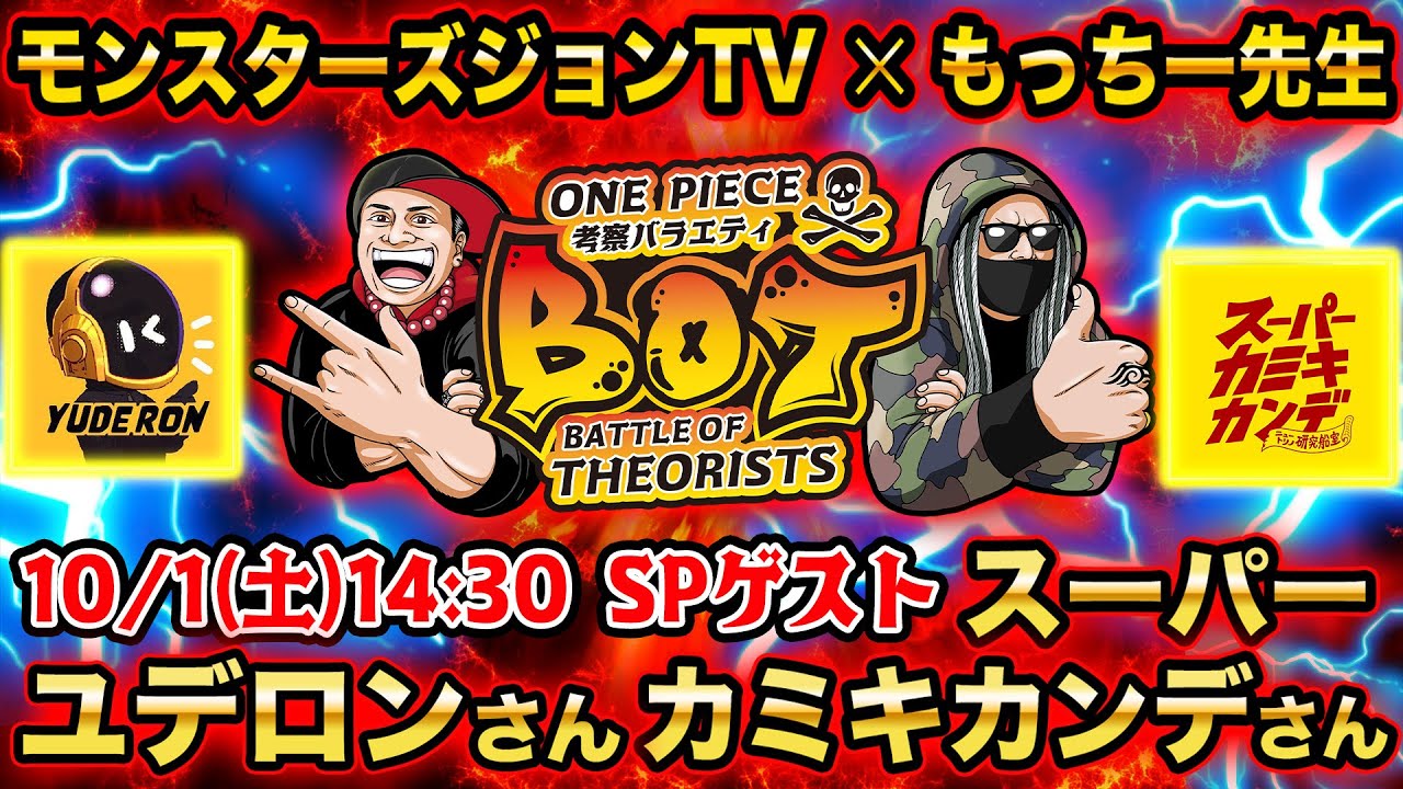 ONE PIECE考察バラエティ】もっちー先生×モンスターズジョンTV ゲスト 