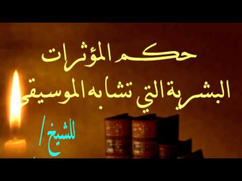 حكم المؤثرات البشرية التي تشابه الموسيقى للشيخ الطريفي