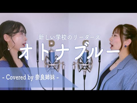 【姉妹でハモる】オトナブルー / 新しい学校のリーダーズ Covered by 奈良姉妹