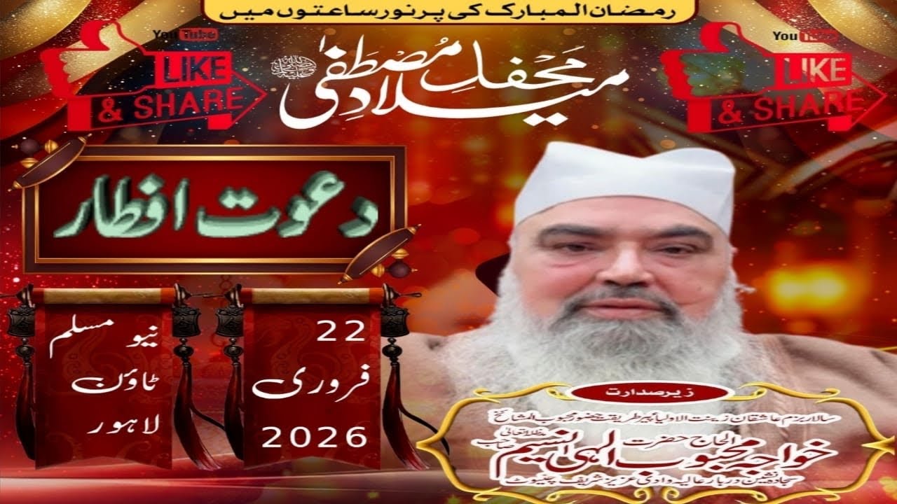 Lahore  22-02-2026محفل ذکر خدا و محفل میلاد مصطفے صلی اللّٰہ علیہ وآلہ وسلم بسلسلہ دعوت افطار 