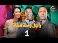 مسلسل راجل وست ستات الموسم 12 الحلقة الأولى      1