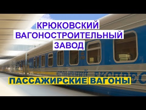 Производство пассажирских вагонов - КВСЗ