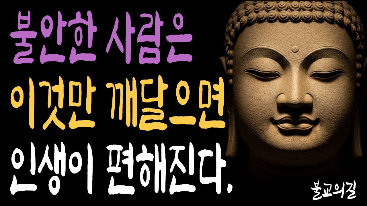 나이들수록 불안한 분들께 전하는 원효대사 혁명적 가르침 | 부처님말씀  | 시니어불교 | 불교의길 | 마음의평안