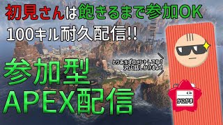 APEX参加型【ポーカーの話しながら100キル耐久】初見さんは飽きるまで参加Ｏｋ