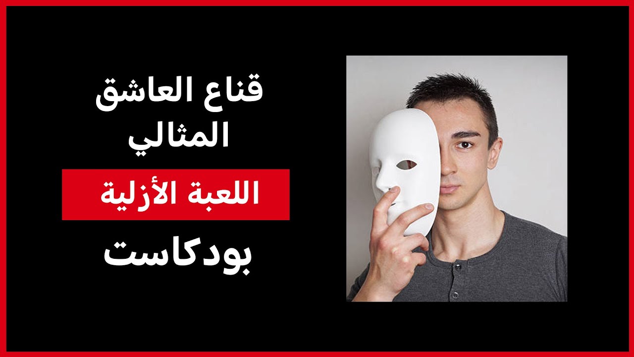 قناع العاشق المثالي - اللعبة الأزلية