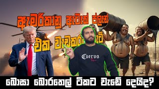 වනසවලව නධනය ඇමරකව අත.....