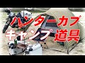 年寄りライダーの旅　フルパニアハンターカブでキャンプツーリング　道具紹介　CT125のカスタム旅仕様