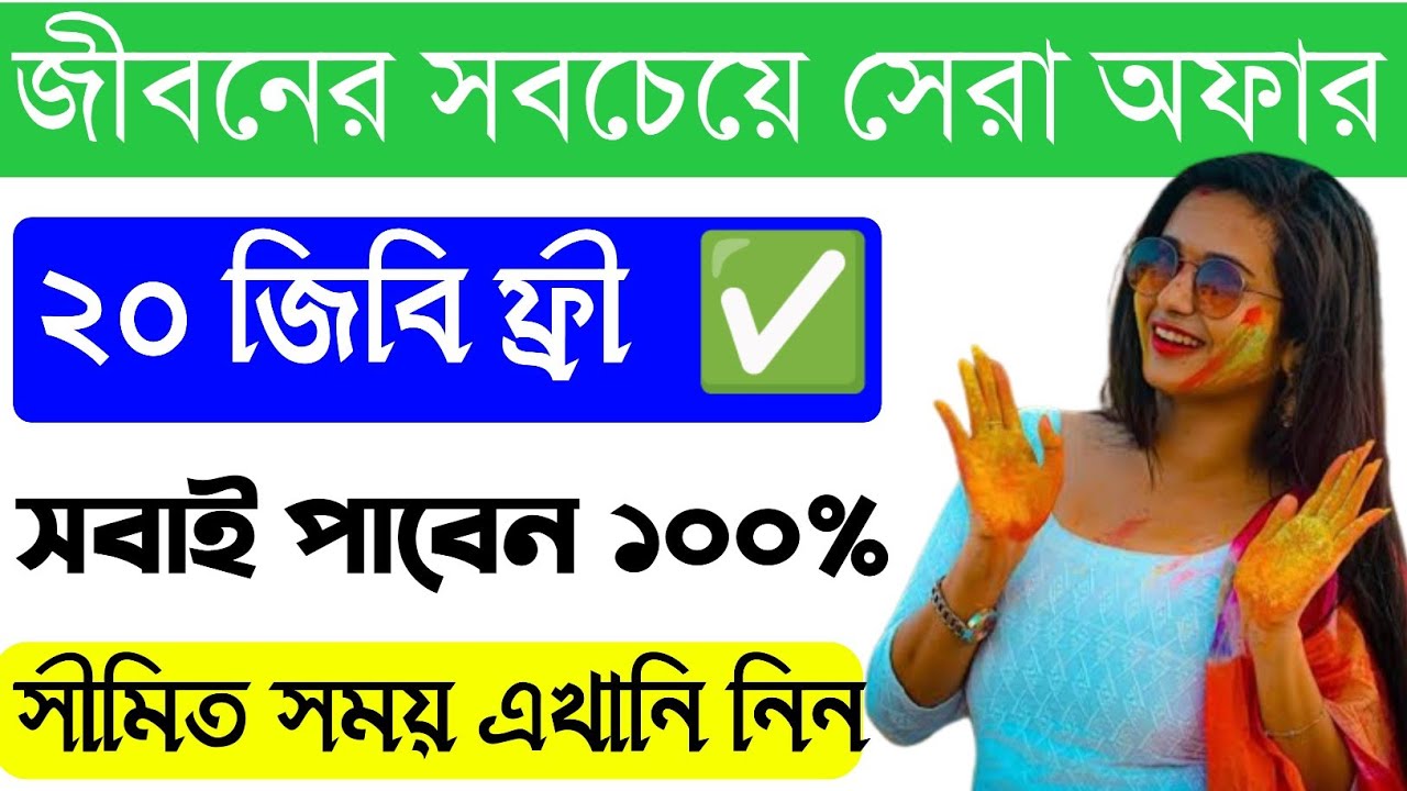 সকল সিমে ২০ জিবি ফ্রি | free mb banglalink 2023 | gp free mb offer 2023 | robi free mb | 20GB Data..
