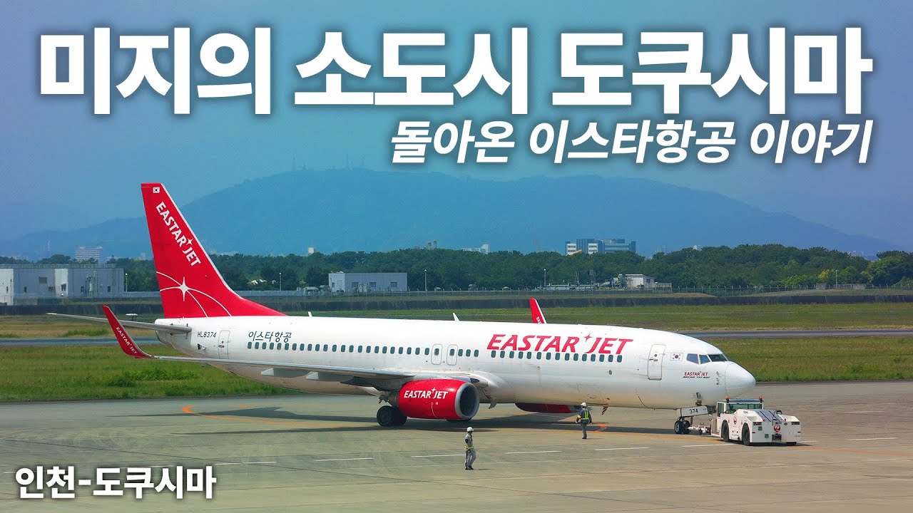 아무도 모르는 일본 소도시 도쿠시마로 가는 이스타항공 탑승기 (Estajet B737-800 Economy)