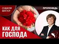 Виктор Судаков – Как для Господа