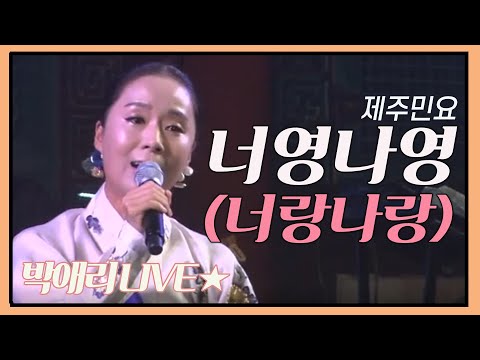 제주민요 너영나영 너랑나랑 박애리 라이브 제2회호국성사 사명당 문화대제전산사음악회 2019 09 06