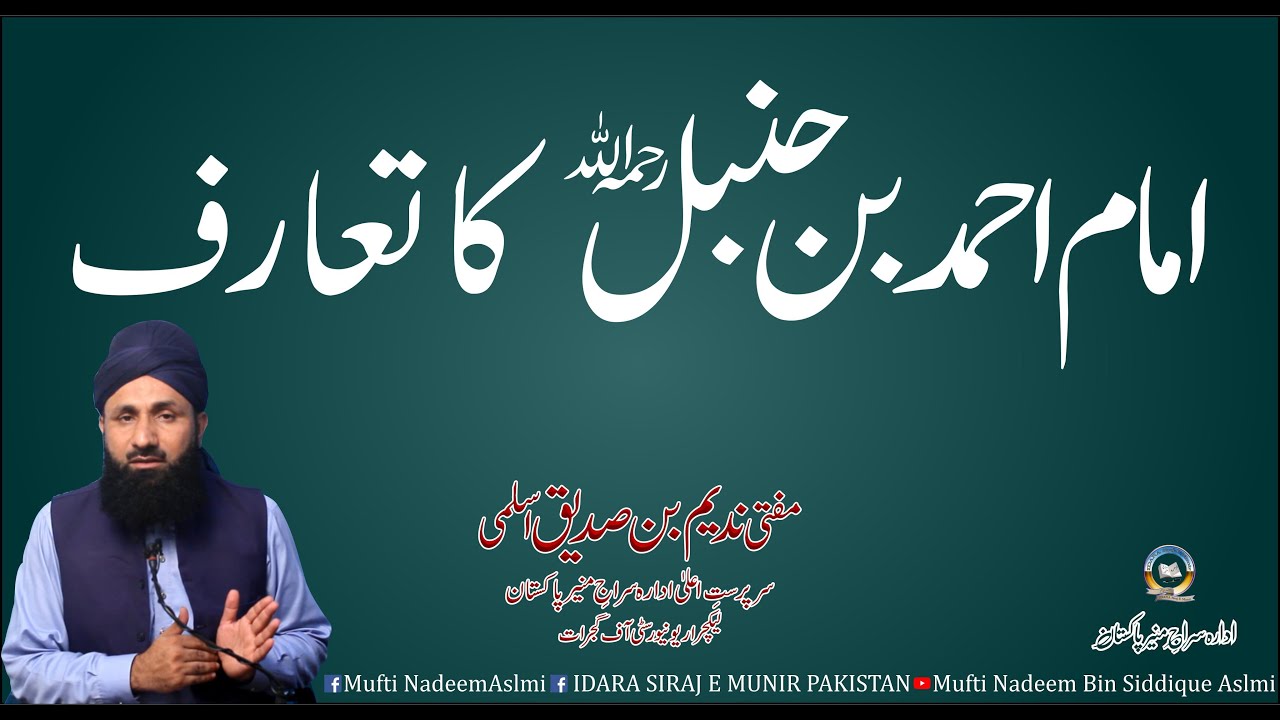 Imam Ahmed bin Hunbal Ka Taaruf | مفتی ندیم بن صدیق اسلمی | امام احمد بن حنبل کا تعارف