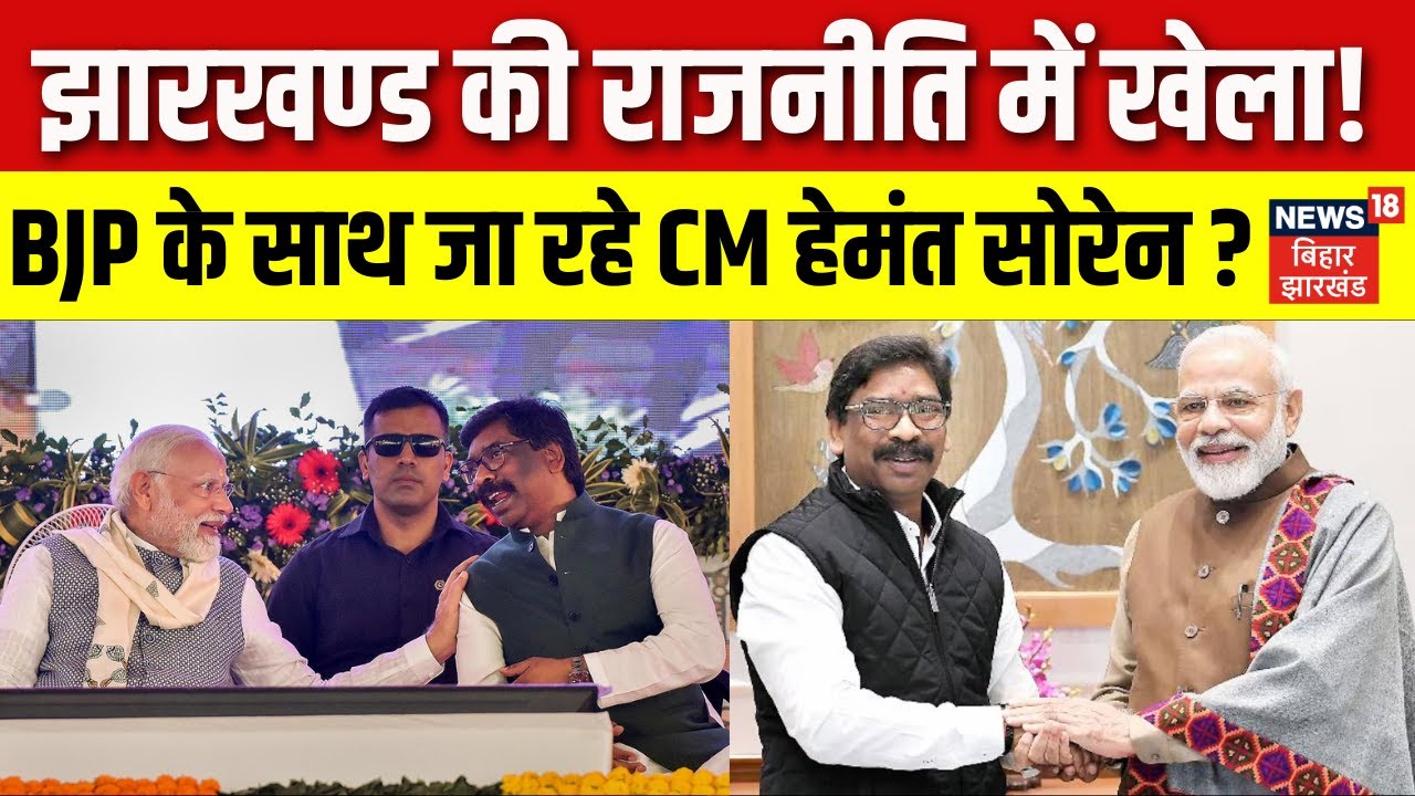 Jharkhand Political Crisis: झारखण्ड की राजनीति में खेला! BJP के साथ जा रहे Hemant Soren ! | Top News