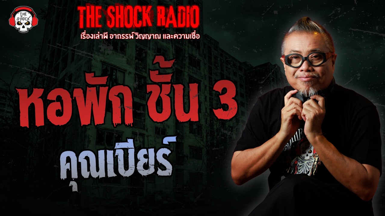หอพัก ชั้น 3 คุณเบียร์ | THE SHOCK