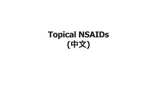 Topical NSAIDs (中文)