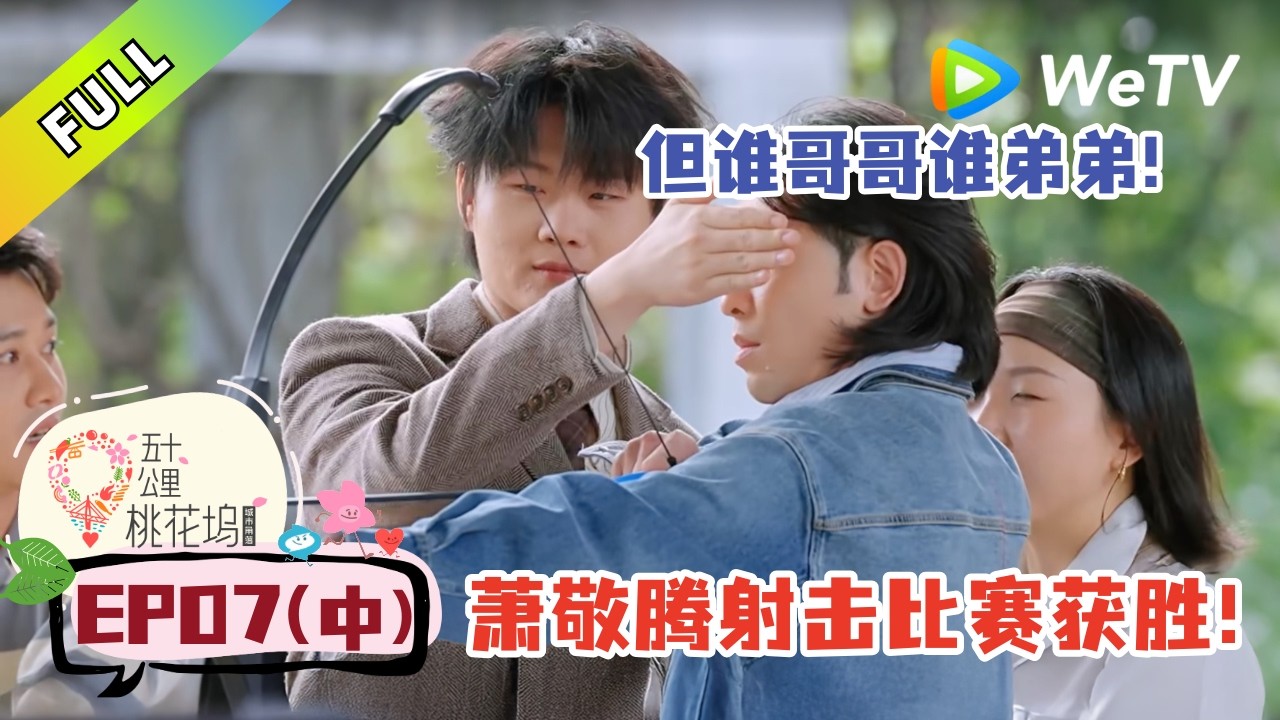 《五十公里桃花坞 第6季》第7期中：萧敬腾赢得线索，但卡在分辨弟弟哥哥！|《Wonderland S6》#桃花坞 #徐志胜 #李雪琴 #萧敬腾 #贺峻霖