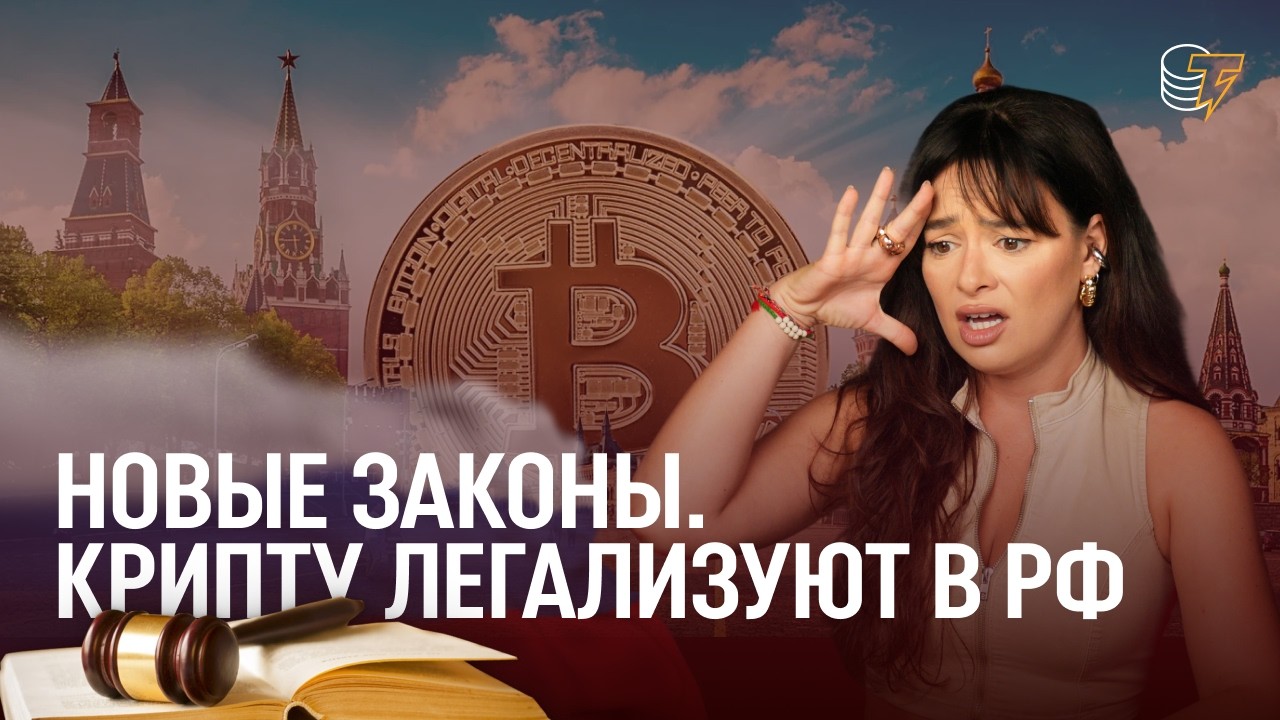 НОВЫЕ ПРАВИЛА РЕГУЛИРОВАНИЯ КРИПТЫ В РФ! Что изменится с 1 июля...