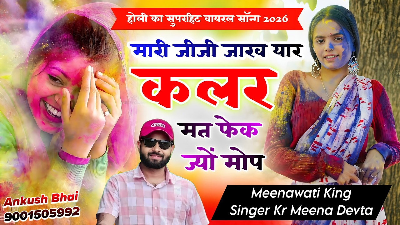 #trendingsong मारी जीजी जाख यार कलर मत फेक ज्यों मोप || Singer Kr Devta | होली सुपरहिट सॉन्ग 2026