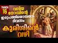 Way of the Cross I Kurishinte Vazhi I കുരിശിന്റെ വഴി I March 16