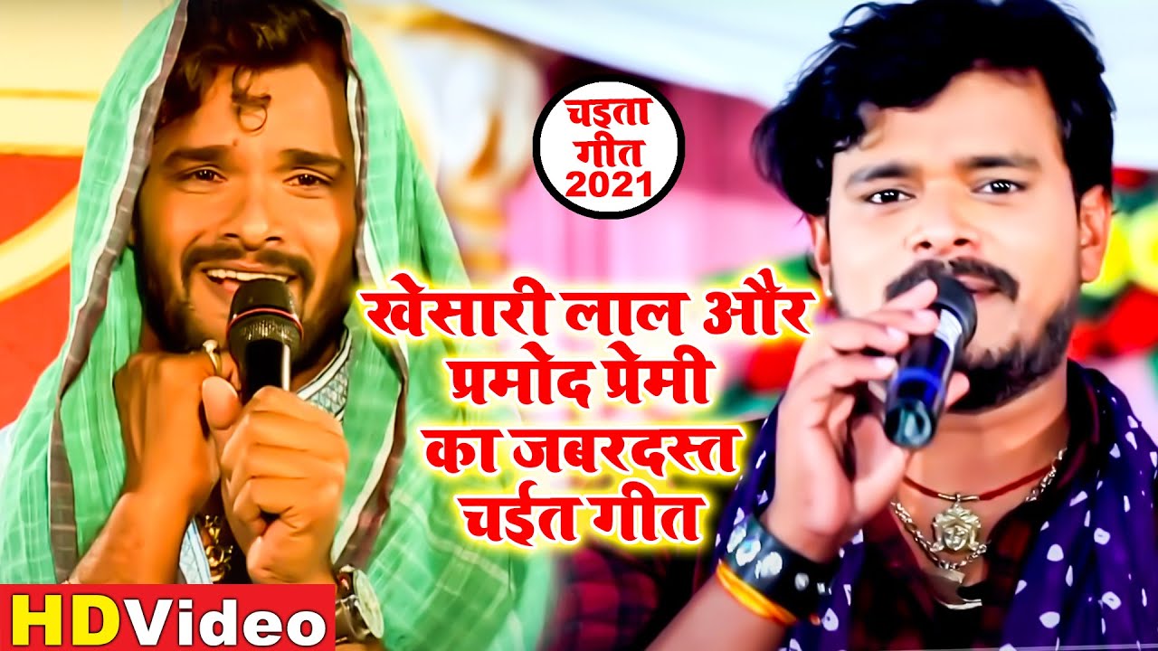 #Khesari Lal और #Pramod Premi का जबरजस्त चईता गीत 2021 | Bhojpuri Chaita Geet 2021