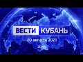 Вести. Кубань от 20.08.2021, выпуск 20:45