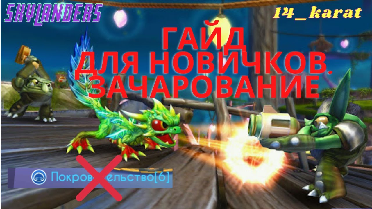 Гайд для новичков. Зачарование. Нашел баг??? Skylanders Ring of Heroes 2021
