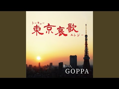 東京哀歌 トーキョーエレジー
