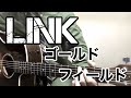 ゴールドフィールド / みのる(サニークラッカー) / 原曲『LINK』