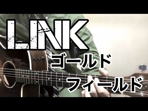 ゴールドフィールド / みのる(サニークラッカー) / 原曲『LINK』