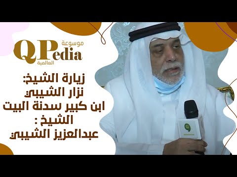 زيارة الشيخ نزار الشيبي ابن كبير سدنة البيت الشيخ عبدالعزيز الشيبي بمرافقة موسوعة كيوبيديا العالمية