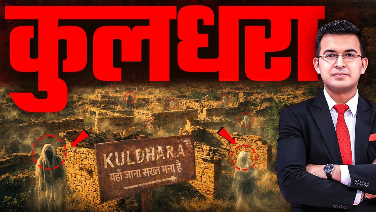 The Curse Or Choice: क्यों आज तक वीरान है कुलधरा गाँव? | Kuldhara | Haunted Place| Shubhankar Mishra