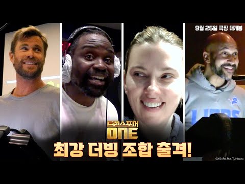 최강 더빙 조합 출격! [트랜스포머 ONE] 위대한 목소리 영상