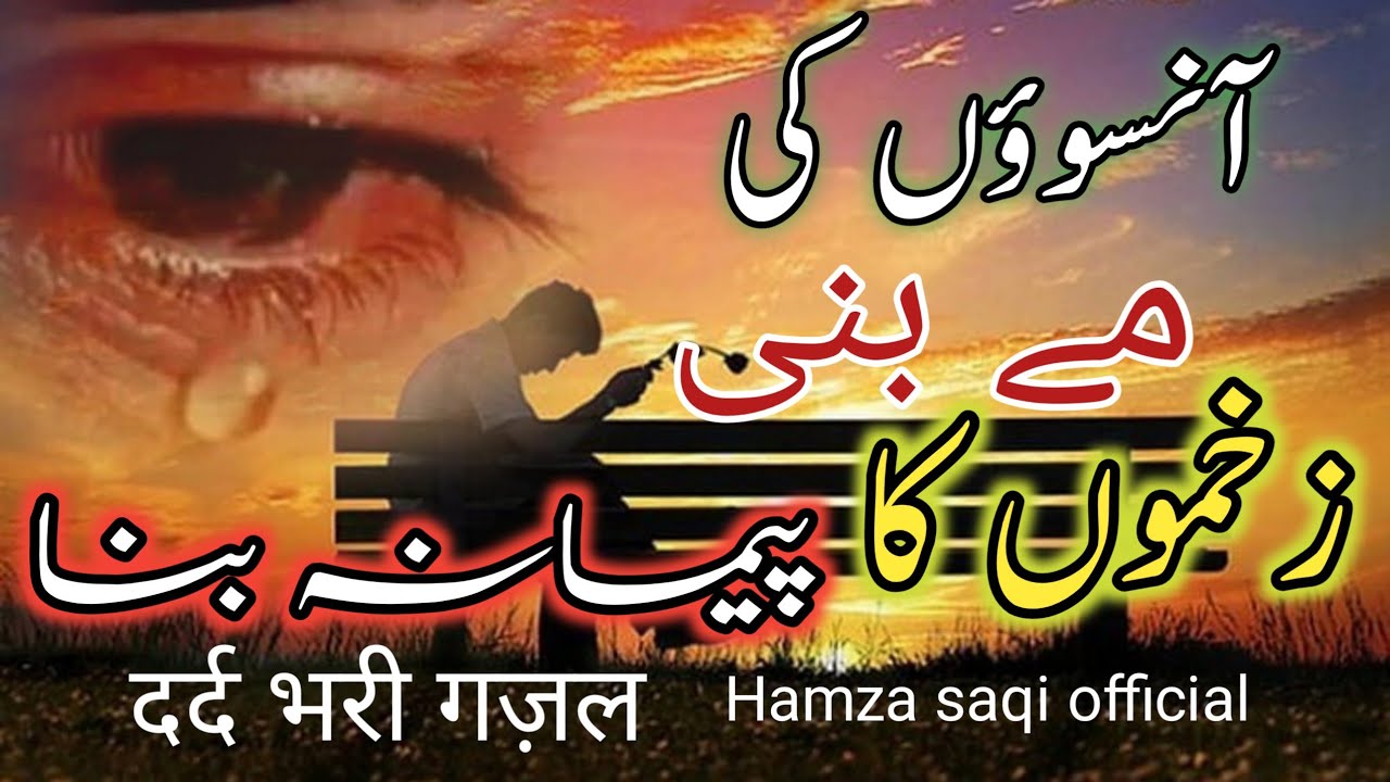 Aasuon ki mai bani // very sad Gazal // voice uwais saqi // Hamza Saqi official