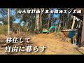 古民家移住して山小屋建てるために裏山開拓！大人のひみつ基地作り【移住126】