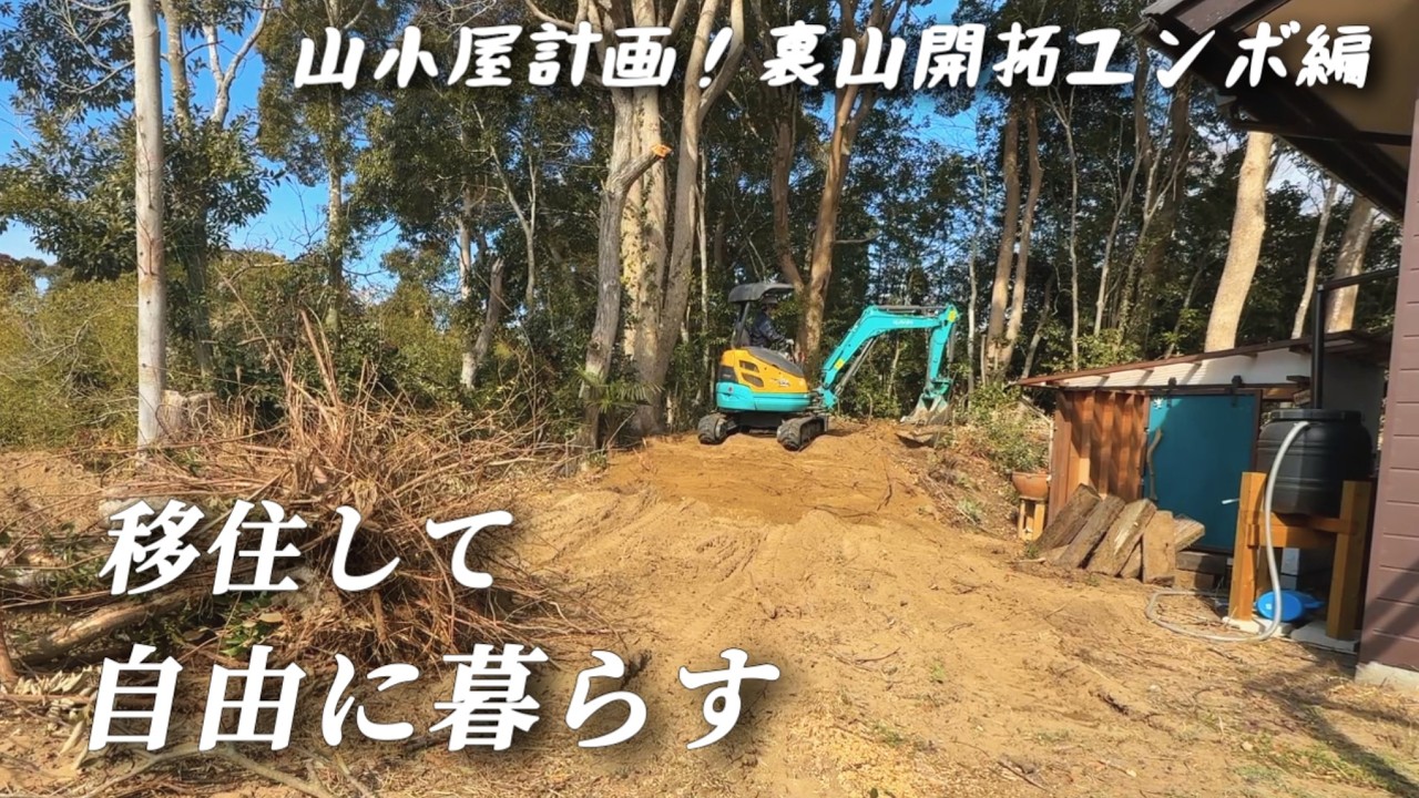 古民家移住して山小屋建てるために裏山開拓！大人のひみつ基地作り【移住126】