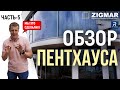 Часть-5. Обзор пентхауса с гнутыми стеклопакетами. | Гнутые окна Reynaers. | Алексей Деркач.