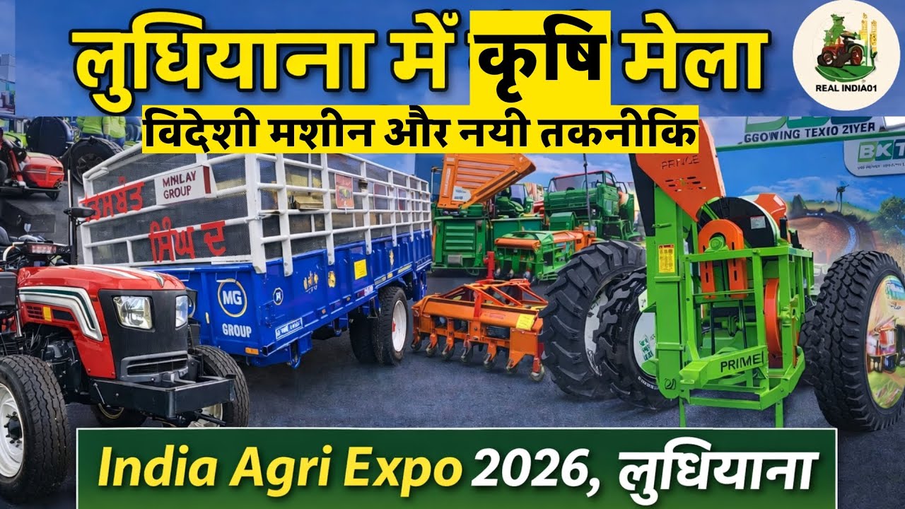 लुधियाना कृषि मेला॥ india agri Expo 2026 लुधियाना ॥नई मशीन नई तकनीक 