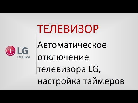 LG ТВ автоматическое отключение/Самостоятельно выключается