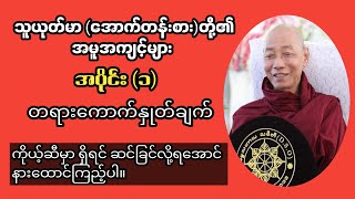 သူယုတ်မာ(အောက်တန်းစား)တို့၏အမူအကျင့် (အပိုင်း၁) ကောက်နုတ်ချက် လေ့လာကြည့်ရအောင်