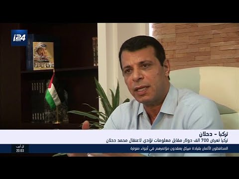 تركيا تعرض 700 الف دولار مكافأة مقابل معلومات تؤدي لاعتقال محمد دحلان