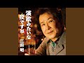 演歌みたいな夜ですね(オリジナルカラオケ)