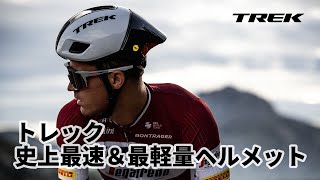 【新製品解説】トレック最速＆最軽量のヘルメット Ballista（バリスタ）&Velocis（ヴェロシス）登場！どんな特徴がある？ #トレック #ロードバイク #trek