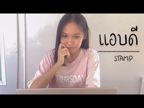 แอบดี - STAMP [ Unofficial Music Video ]