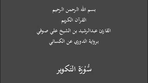 سُّوْرَة التَكوير- برواية الدوري عن الكسائي-القارئ عبدالرشيد بن الشيخ علي صوفي