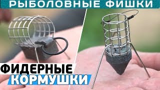 Как выбрать ПРАВИЛЬНУЮ фидерную кормушку под условия водоема?! Всё о ФИДЕРНЫХ кормушках!